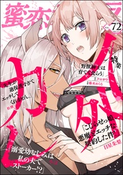 人外カレ　Vol.72