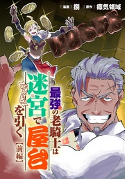 【無料】最強の老騎士は迷宮で屋台を引く 前編【読切版】
