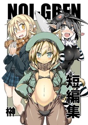 「ネコミミ冒険者の1日」と「蚊・モス子は滅びない」と「寒くても生足で学校に行く話」