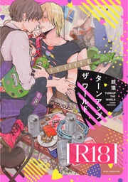 （R18版限定特典付き）