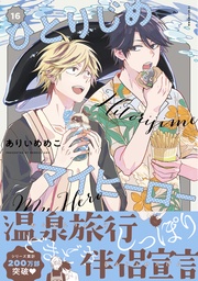 : 16【電子限定描き下ろし漫画付き】