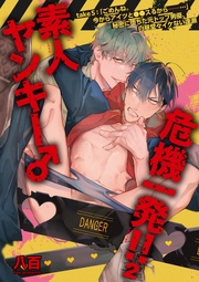 素人ヤンキー♂危機一発!!2 take5:「ごめんね。今からアイツと●●スるから──…」秘密に堕ちた元トップ男優、白昼堂々イケない逢瀬 【短編】