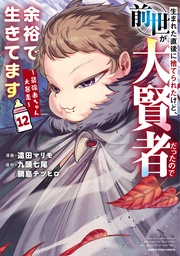 １２【電子書店共通特典イラスト付】