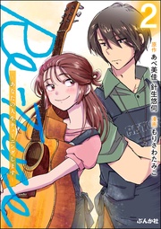 【描き下ろしカラーイラスト付き】　（2）