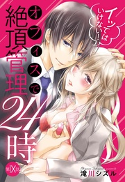 イッてはいけない! オフィスで絶頂管理24時 9話 【単話売】