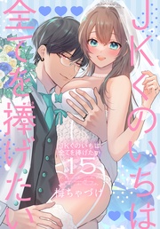 【おまけ描き下ろし付き】　15巻