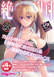 vol120 ~カレシ持ち彼女に容赦なく突き挿れる寝取りSEXピストン!~【シチュコレ!シリーズ】