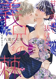 2～駿ちゃん、大好きです…～