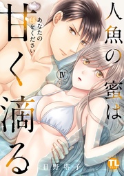 IV~あなたの種をください~