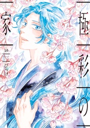 （１０）【電子限定おまけ付き】