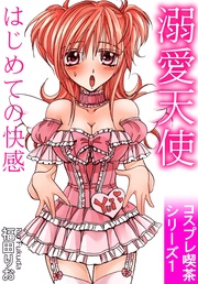 溺愛天使 はじめての快感 1