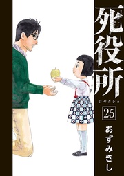 25巻【電子特典付き】
