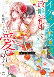 2 【電子限定おまけマンガ付き】