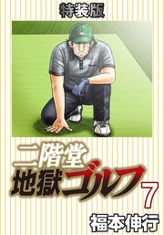 二階堂地獄ゴルフ 7 (電子書籍特装版)