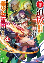 【かきおろし小説付】　（4）