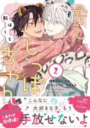 2 【特別描き下ろし漫画付き】