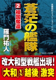 蒼茫の艦隊(2) 祖国奪還