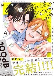 4【電子限定かきおろし付】