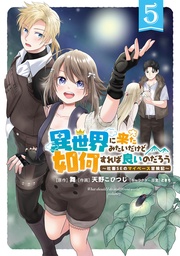 (5) ~社畜SEのマイペース冒険記~ 【電子限定おまけ付き】