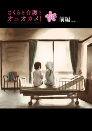 さくらと介護とオニオカメ! 第26話(前編)【単話版】