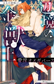 辺境の金獣王 【イラスト入り】