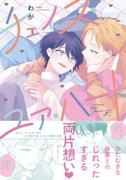 【電子限定描き下ろし漫画付き】