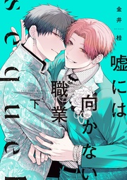 （下）【電子限定おまけ付き】