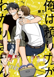 3【電子限定カバー＆かきおろしマンガ付】