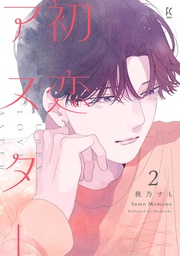 （２）【電子単行本特典付】