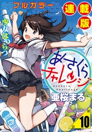 10話　相澤みらの2・坂道チャレンジ