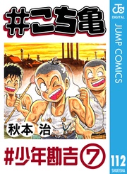 112 #少年勘吉‐7