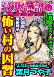 怖い村の因習　Vol.18