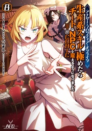 第8巻【イラスト特典付き】