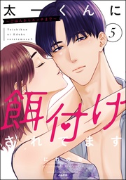 【かきおろし漫画付】 (5)