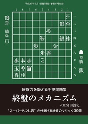 将棋世界（日本将棋連盟発行）終盤のメカニズム