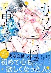 （７）　【電子限定 甘いちゃ描きおろしマンガ収録】