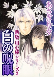 白の呪眼　新版・（2）【イラスト入り】