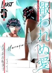 報われぬ愛　5