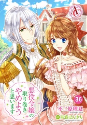 第36話（アリアンローズコミックス）