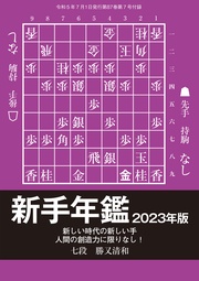 新手年鑑2023年版　記／勝又清和七段（将棋世界2023年7月号付録）