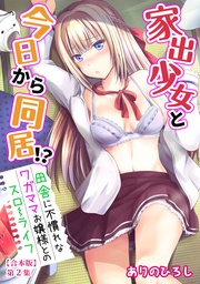 家出少女と今日から同居!?~田舎に不慣れなワガママお嬢様とのスローライフ~ 第2集【合本版】