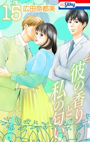 【おまけ描き下ろし付き】　15巻