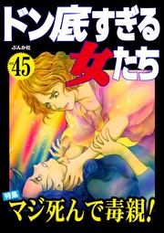 マジ死んで毒親！　Vol.45