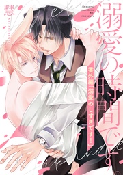 番外編「溺愛のしすぎです！」