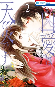 【電子限定おまけ付き】　2巻