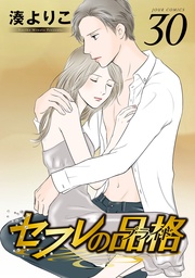 セフレの品格―プライド― 30巻