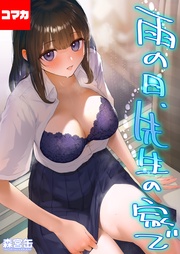 雨の日、先生の家で その2