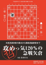 将棋世界（日本将棋連盟発行）攻めっ気120％の急戦矢倉