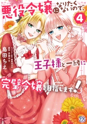 ４【初回限定ペーパー付】【電子限定特典付】