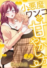 【おまけ描き下ろし付き】 2巻